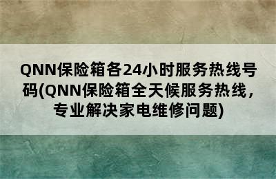 QNN保险箱各24小时服务热线号码(QNN保险箱全天候服务热线，专业解决家电维修问题)