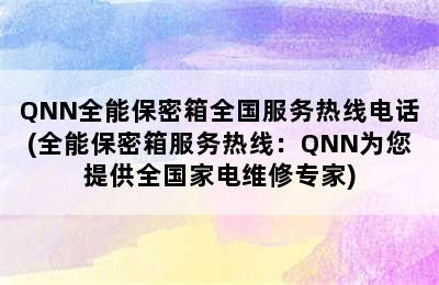 QNN全能保密箱全国服务热线电话(全能保密箱服务热线：QNN为您提供全国家电维修专家)