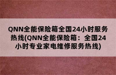 QNN全能保险箱全国24小时服务热线(QNN全能保险箱：全国24小时专业家电维修服务热线)