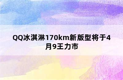 QQ冰淇淋170km新版型将于4月9王力市