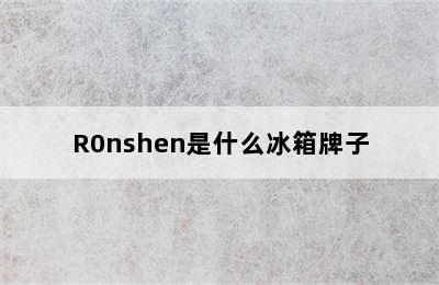 R0nshen是什么冰箱牌子