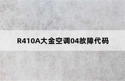 R410A大金空调04故障代码