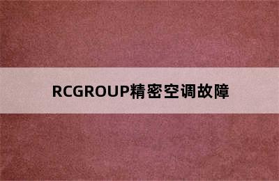 RCGROUP精密空调故障