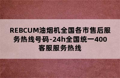 REBCUM油烟机全国各市售后服务热线号码-24h全国统一400客服服务热线