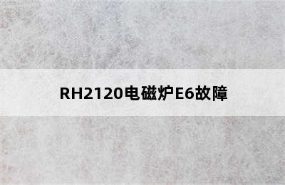 RH2120电磁炉E6故障