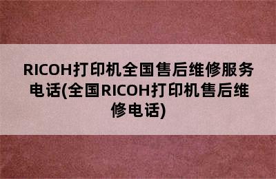 RICOH打印机全国售后维修服务电话(全国RICOH打印机售后维修电话)