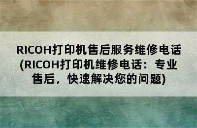 RICOH打印机售后服务维修电话(RICOH打印机维修电话：专业售后，快速解决您的问题)