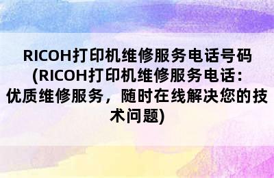 RICOH打印机维修服务电话号码(RICOH打印机维修服务电话：优质维修服务，随时在线解决您的技术问题)