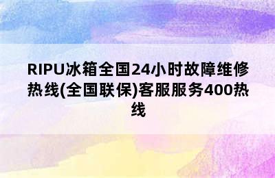 RIPU冰箱全国24小时故障维修热线(全国联保)客服服务400热线