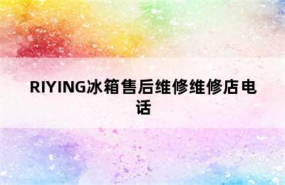 RIYING冰箱售后维修维修店电话