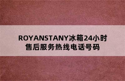 ROYANSTANY冰箱24小时售后服务热线电话号码