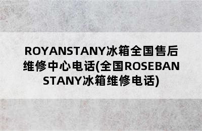 ROYANSTANY冰箱全国售后维修中心电话(全国ROSEBANSTANY冰箱维修电话)