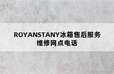 ROYANSTANY冰箱售后服务维修网点电话