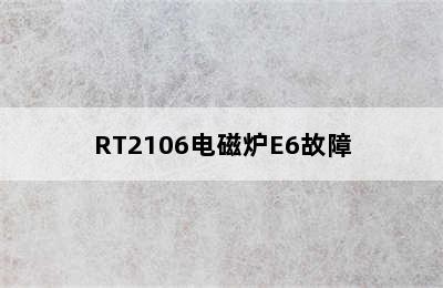 RT2106电磁炉E6故障