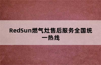 RedSun燃气灶售后服务全国统一热线