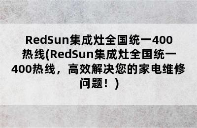 RedSun集成灶全国统一400热线(RedSun集成灶全国统一400热线，高效解决您的家电维修问题！)