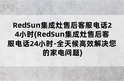 RedSun集成灶售后客服电话24小时(RedSun集成灶售后客服电话24小时-全天候高效解决您的家电问题)