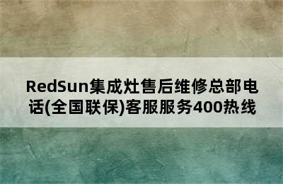 RedSun集成灶售后维修总部电话(全国联保)客服服务400热线