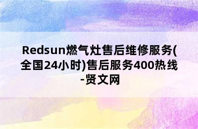 Redsun燃气灶售后维修服务(全国24小时)售后服务400热线-贤文网