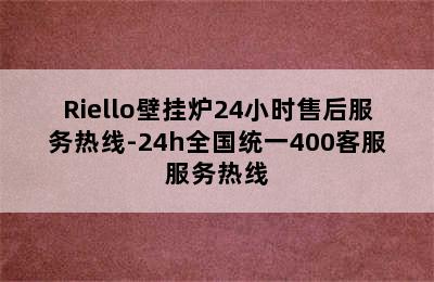 Riello壁挂炉24小时售后服务热线-24h全国统一400客服服务热线