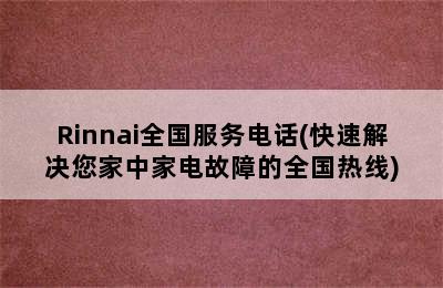 Rinnai全国服务电话(快速解决您家中家电故障的全国热线)