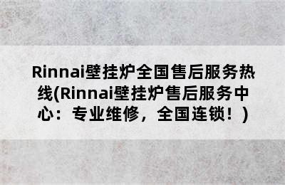 Rinnai壁挂炉全国售后服务热线(Rinnai壁挂炉售后服务中心：专业维修，全国连锁！)