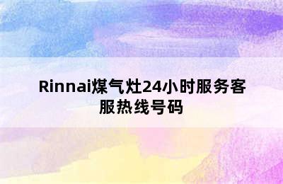 Rinnai煤气灶24小时服务客服热线号码