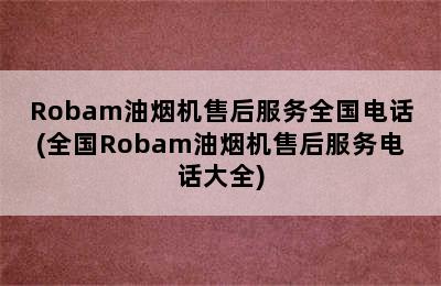 Robam油烟机售后服务全国电话(全国Robam油烟机售后服务电话大全)