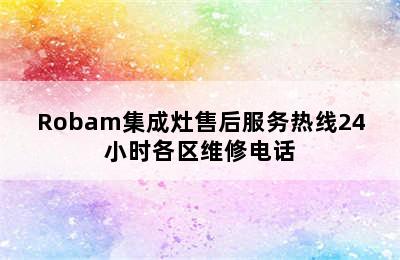 Robam集成灶售后服务热线24小时各区维修电话