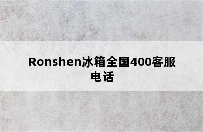 Ronshen冰箱全国400客服电话