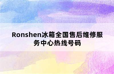 Ronshen冰箱全国售后维修服务中心热线号码