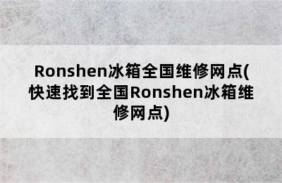 Ronshen冰箱全国维修网点(快速找到全国Ronshen冰箱维修网点)