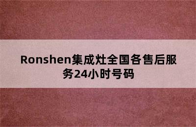 Ronshen集成灶全国各售后服务24小时号码