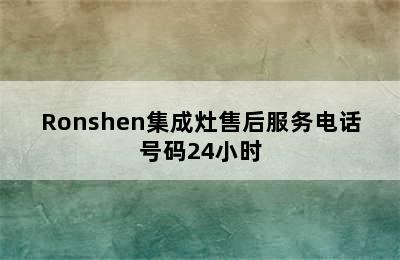 Ronshen集成灶售后服务电话号码24小时