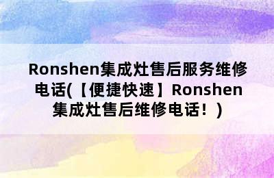 Ronshen集成灶售后服务维修电话(【便捷快速】Ronshen集成灶售后维修电话！)