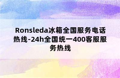 Ronsleda冰箱全国服务电话热线-24h全国统一400客服服务热线