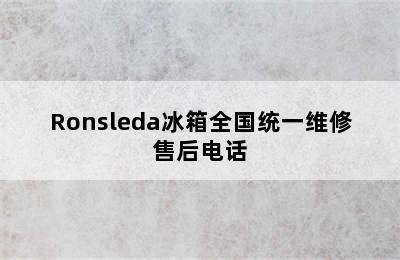 Ronsleda冰箱全国统一维修售后电话