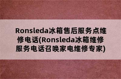 Ronsleda冰箱售后服务点维修电话(Ronsleda冰箱维修服务电话召唤家电维修专家)