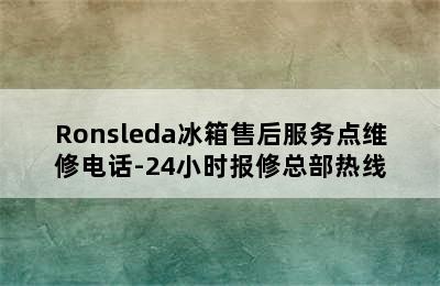 Ronsleda冰箱售后服务点维修电话-24小时报修总部热线