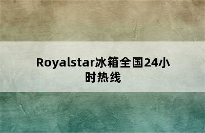 Royalstar冰箱全国24小时热线