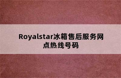 Royalstar冰箱售后服务网点热线号码