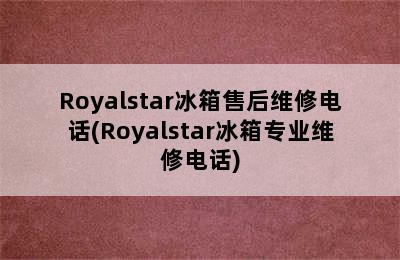 Royalstar冰箱售后维修电话(Royalstar冰箱专业维修电话)