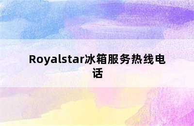 Royalstar冰箱服务热线电话