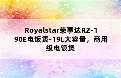 Royalstar荣事达RZ-190E电饭煲-19L大容量，商用级电饭煲