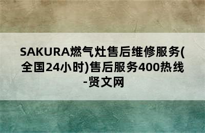 SAKURA燃气灶售后维修服务(全国24小时)售后服务400热线-贤文网