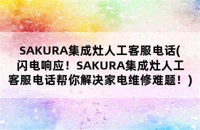 SAKURA集成灶人工客服电话(闪电响应！SAKURA集成灶人工客服电话帮你解决家电维修难题！)