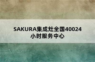 SAKURA集成灶全国40024小时服务中心