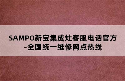 SAMPO新宝集成灶客服电话官方-全国统一维修网点热线