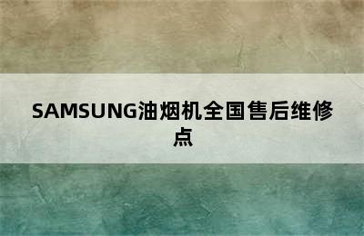 SAMSUNG油烟机全国售后维修点