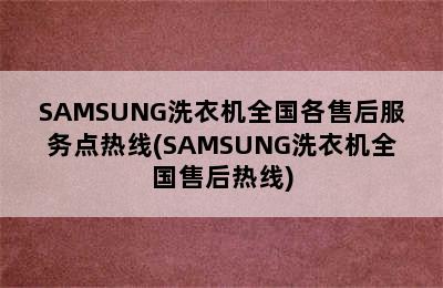 SAMSUNG洗衣机全国各售后服务点热线(SAMSUNG洗衣机全国售后热线)